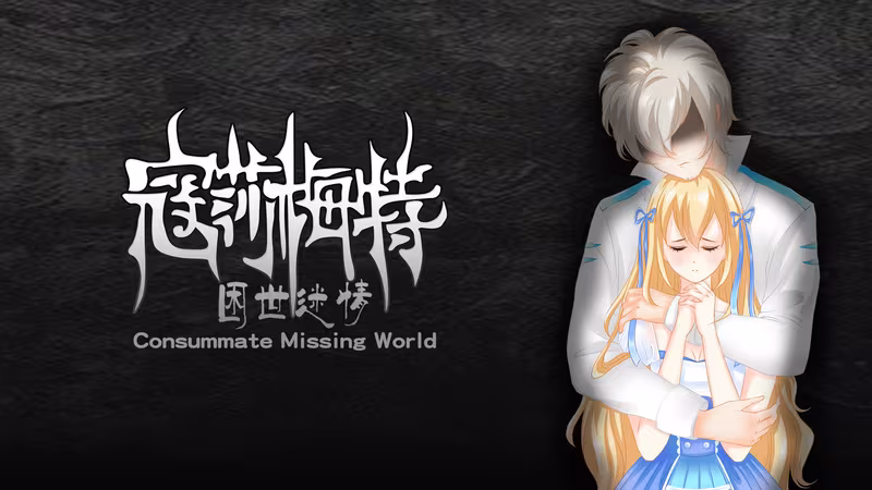 寇莎梅特：困世迷情 Consummate:Missing World - consummate-missing-world_6.avif