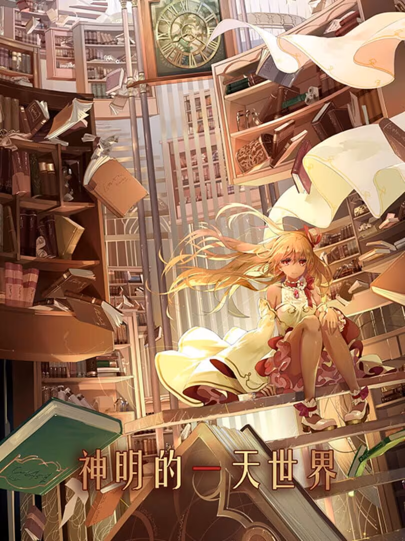 神明的一天世界(God's One Day World)