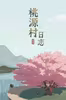 Halcyon Days at Taoyuan Thumbnail