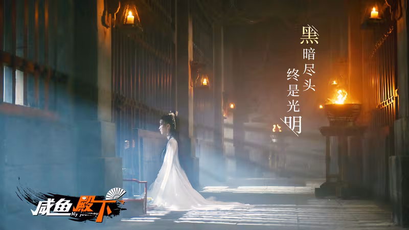 咸鱼殿下 / My journey - my-journey_2.avif
