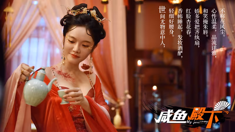 咸鱼殿下 / My journey - my-journey_3.avif