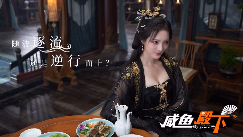 咸鱼殿下 / My journey - my-journey_5.avif