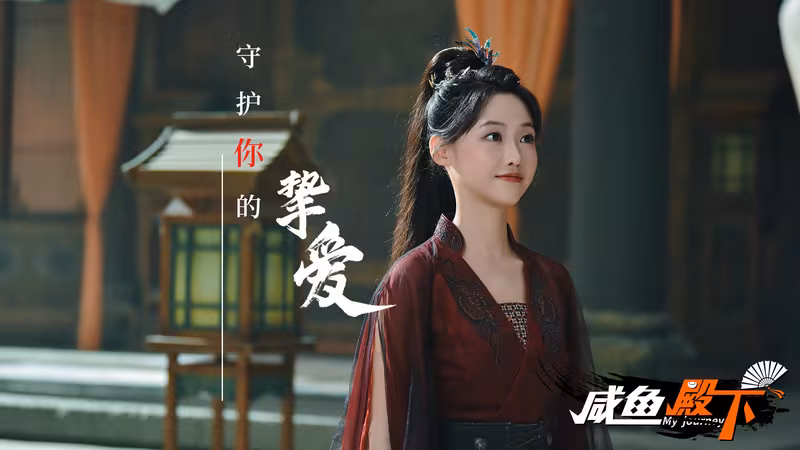 咸鱼殿下 / My journey - my-journey_6.avif