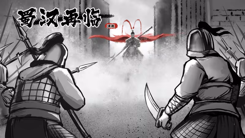 蜀汉再临：源起 Restart ShuHan Dynasty:Origin - restart-shuhan-dynasty-origin_3.avif