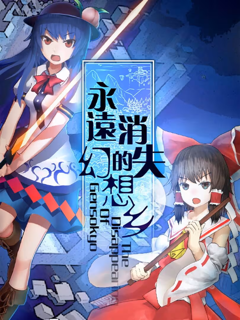 Capsule for 永远消失的幻想乡 ～ The Disappearing of Gensokyo
