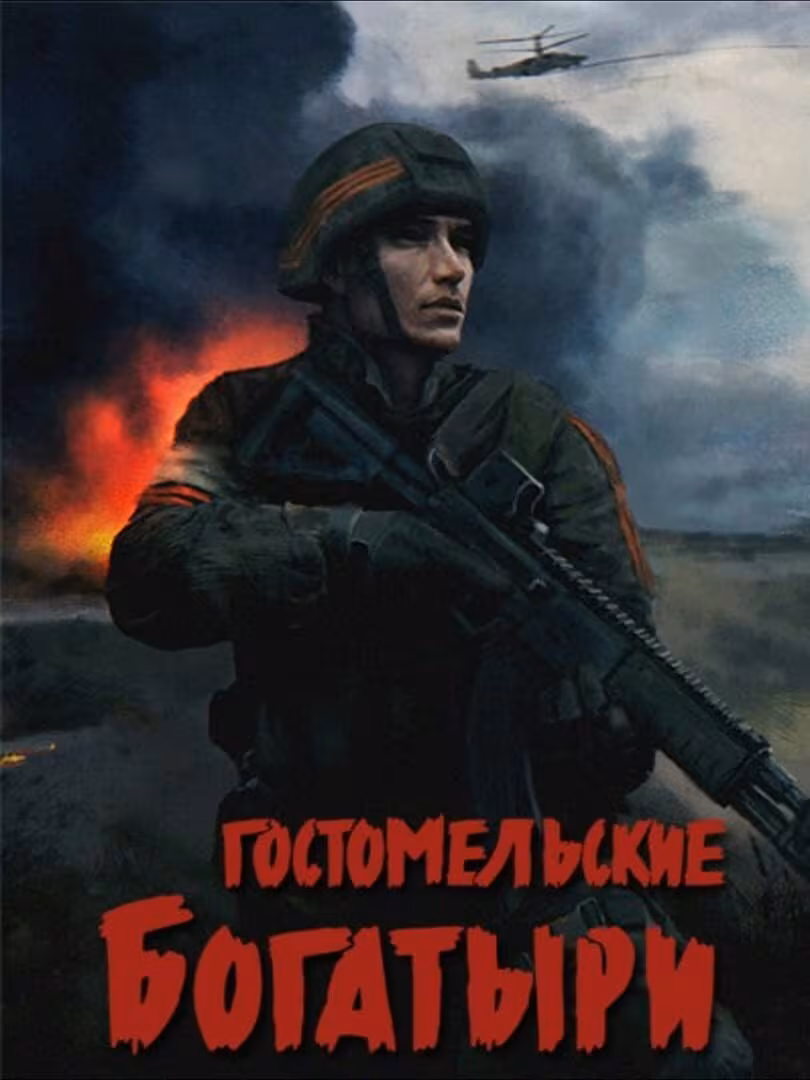 Capsule for Ukrainian Warfare: Gostomel Heroes